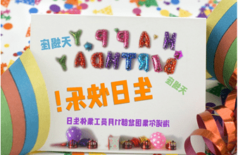 <a href='http://9me.jxblzy.com'>买球app</a>首次员工集体生日庆祝活动